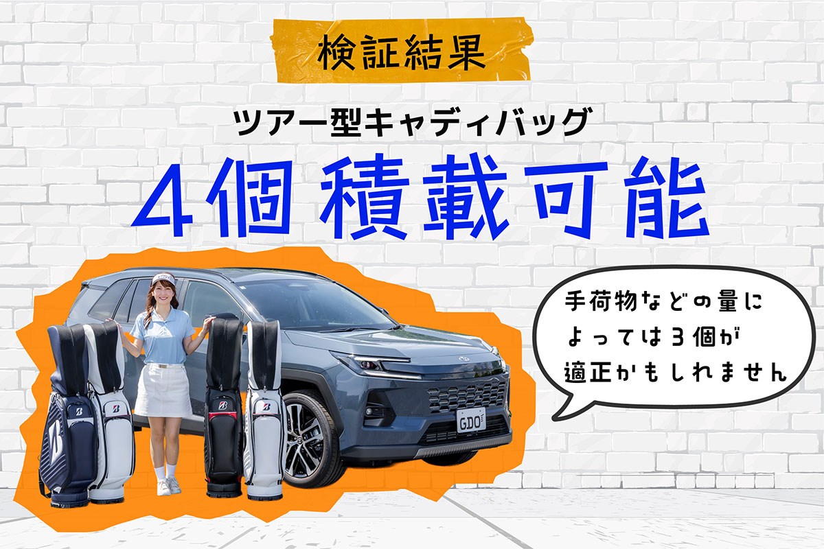 キャディバッグ積載量調査