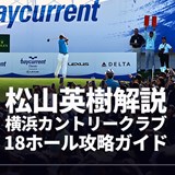 松山英樹解説 横浜CC 18ホール完全ガイド/ベイカレントCレクサス