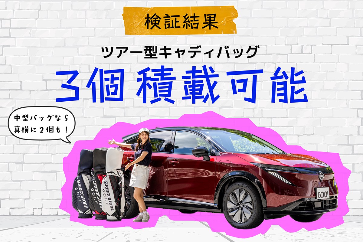 キャディバッグ積載量調査