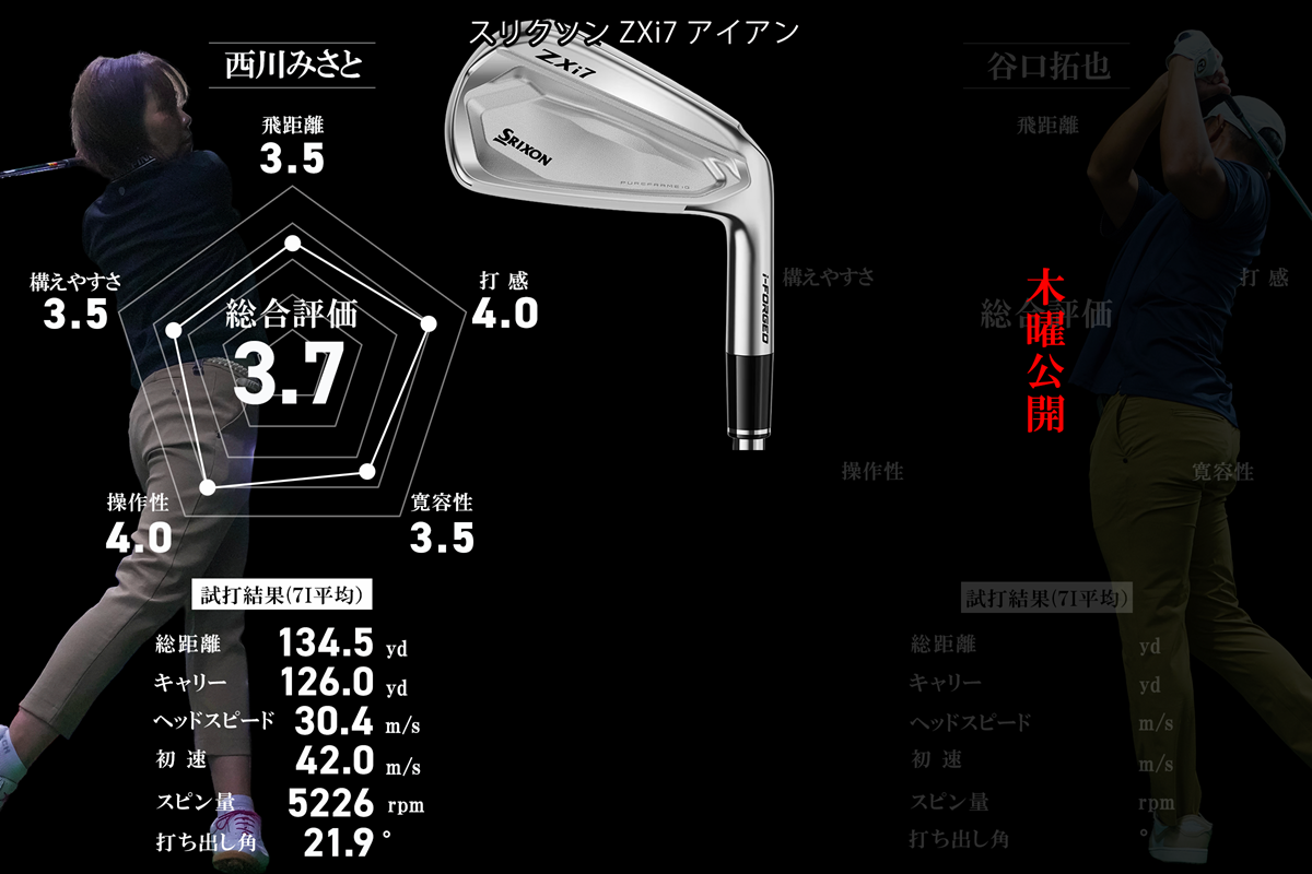 「ZXi7」ってこんなにやさしかったっけ！？ 見た目と裏腹！ 上がりやすさが予想以上／西川みさと #深夜試打