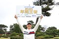 今季の年間王者に決まった木村太一（提供：JGTO）