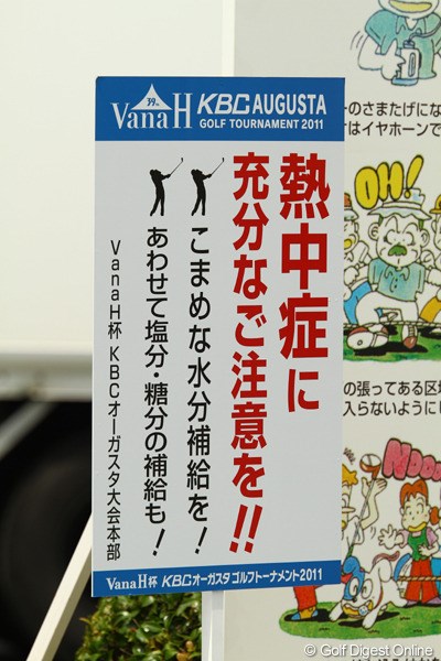 2011年 VanaH杯KBCオーガスタゴルフトーナメント 初日 熱中症