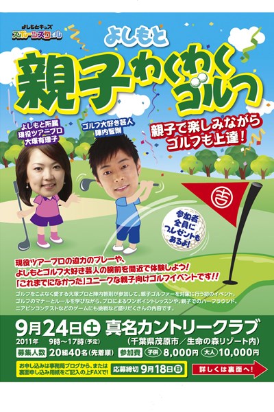 現役プロゴルファーと吉本の芸人がゴルフイベントを開催 
