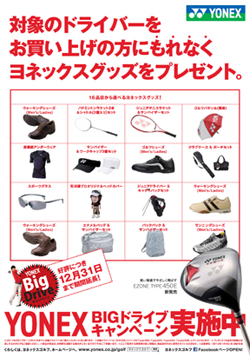 「YONEX BIGドライブキャンペーン」実施期間延長