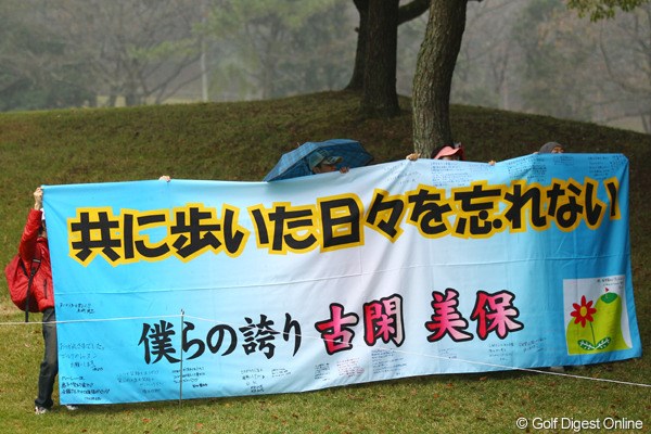 2011年 大王製紙エリエールレディスオープン 初日 古閑美保応援団