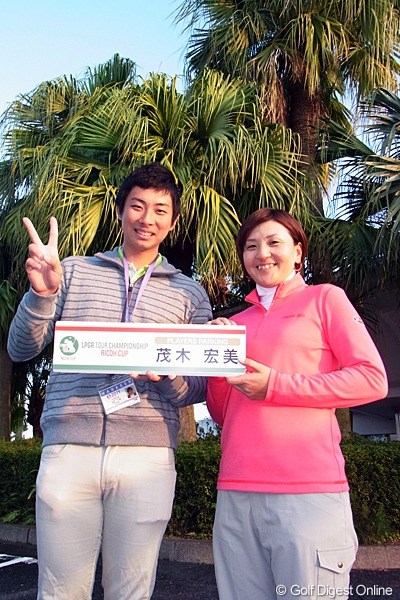 2011年 LPGAツアーチャンピオンシップリコーカップ事前情報 茂木夫婦 ちょっと（茂木さんの方が）照れくさそうでしたが、仲の良さが伝わってくる茂木夫婦