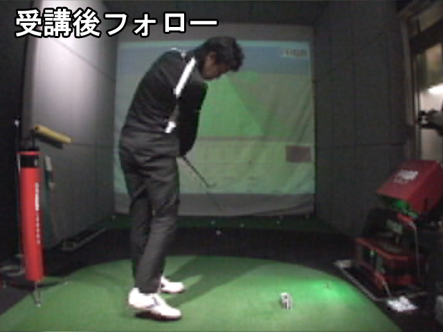 鈴木さんフォロー受講後 