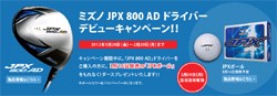 ミズノが「JPX 800 AD ドライバー」のデビューキャンペーンを実施 