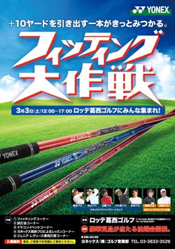 ヨネックス、「フィッティング大作戦」スタート！