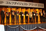 2012年 ゴルフダイジェストアワード表彰式