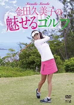 『金田久美子の魅せるゴルフ』DVD発売記念イベント開催 