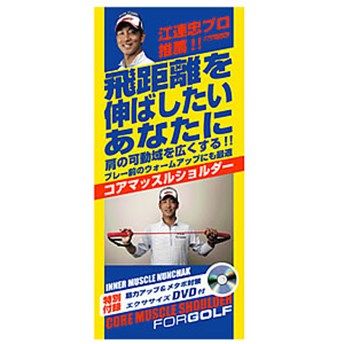 コアマッスルショルダー