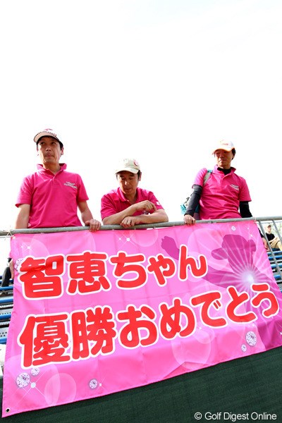2012年 サイバーエージェント レディスゴルフトーナメント 最終日 応援団