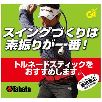 トルネードスティック ロングタイプ
