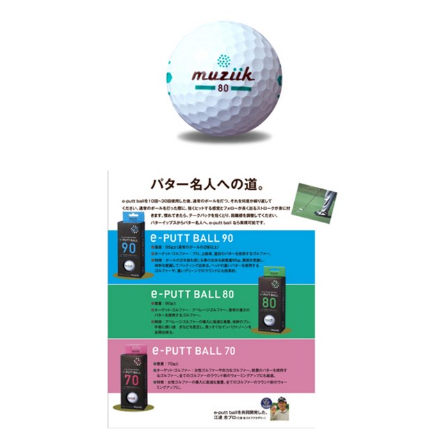 ムジーク E Putt ボール 80の試打レビュー 口コミ 評判 ギアスペック ギアカタログ Gdo ゴルフギア情報 ムジーク E Putt ボール 80の試打レビュー 口コミ 評判 ギアスペック ギアカタログ Gdo ゴルフギア情報