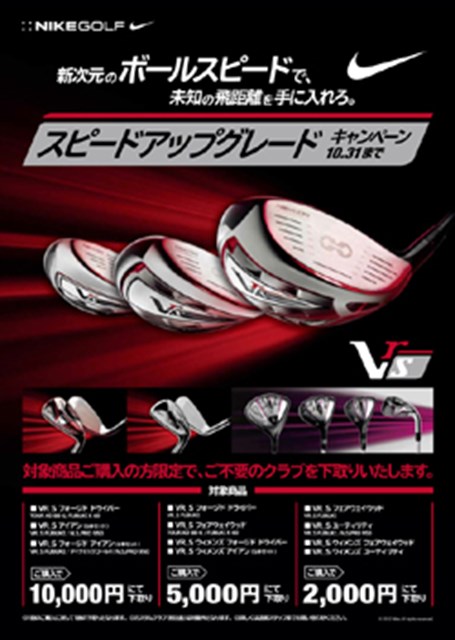 ナイキ Vr S 購入で不要クラブ下取りギアニュース Gdo ゴルフダイジェスト オンライン ナイキ Vr S 購入で不要クラブ下取りギアニュース Gdo ゴルフダイジェスト オンライン