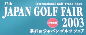 ジャパンゴルフフェア2003 