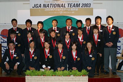 2003年度 JGA男女ナショナルチームメンバー表彰式 2003年度JAPANナショナルチームのメンバー。ナショナルチームでの経験を活かし、新たなるステップへ