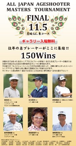 往年のプロ集結、「全日本エイジシューターマスターズ選手権」一般入場無料 