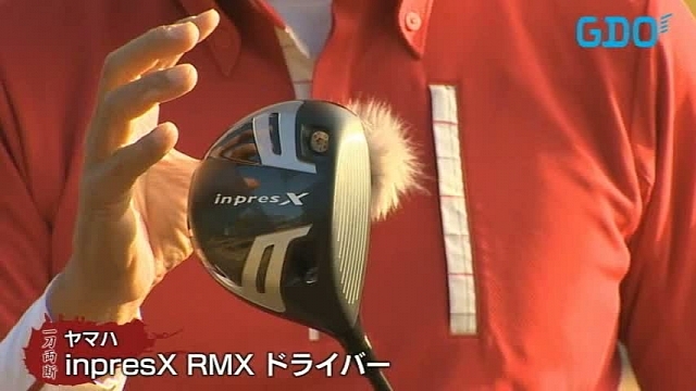 ヤマハ インプレスX RMX ドライバー｜金谷多一郎のクラブ一刀両断｜GDO