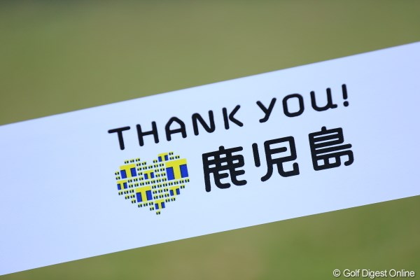 2013年 Tポイントレディスゴルフトーナメント 初日 Thank you ! 鹿児島 Thank you ! 鹿児島？？？なんだか意味深だね。