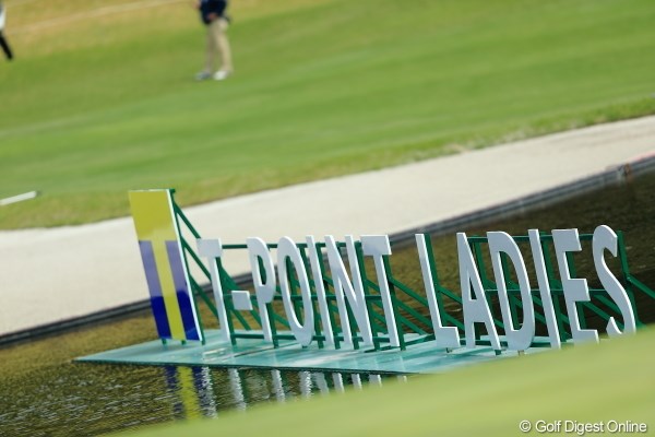 2013年 Tポイントレディスゴルフトーナメント 2日目 看板 やっぱ、これは1枚くらいあげとかないと。。。