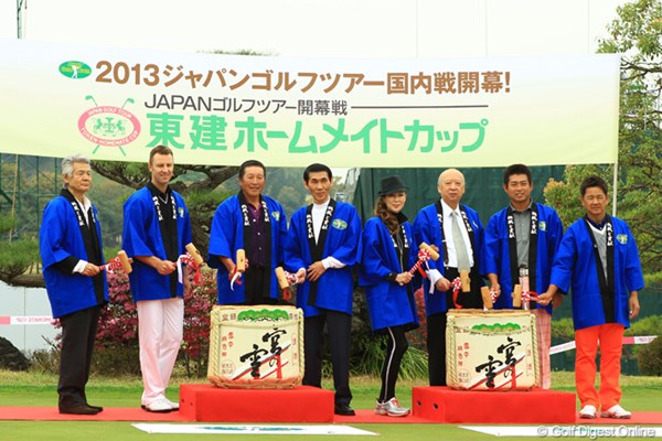 2013年 東建ホームメイトカップ 事前情報 開幕セレモニー 海老沢JGTO会長やジャンボ尾崎も出席し盛大に行われた。