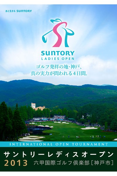 リゾートトラストL、サントリーLの観戦ご招待券プレゼント サントリーレディスは兵庫県の六甲国際GCで6月13日に開幕する。選手たちの迫力あるプレーを生で見られるチャンス！