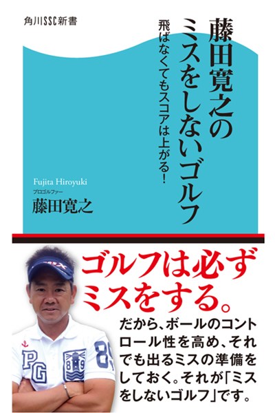 2013年 「藤田寛之のミスをしないゴルフ」 プレゼント 賞金王のプレースタイルを伝授！ 「藤田寛之のミスをしないゴルフ」 を5名様にプレゼント