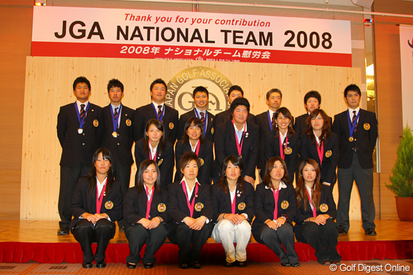 JGAナショナルチームの合同慰労会を実施（2008年）