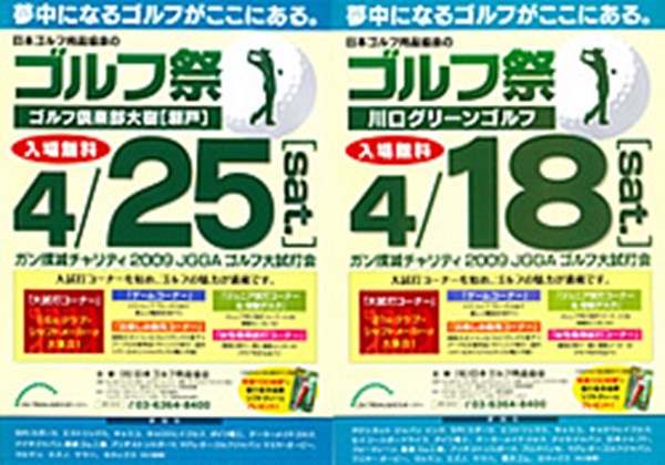 参加費や売上げの一部は、高松宮癌研究基金、日本ジュニアゴルファー育成協議会へチャリティされる。