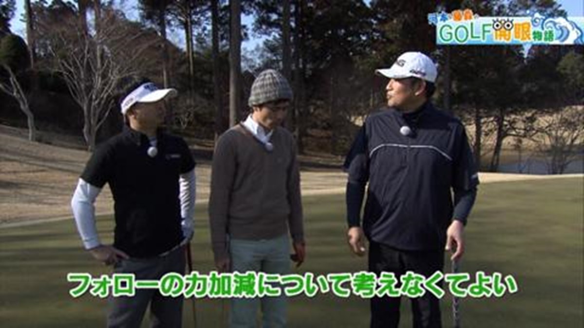 第11話 ロングパットは叩くだけ 1 8 河本 藤森のgolf開眼物語 Gdo ゴルフレッスン 練習 第11話 ロングパットは叩くだけ 1 8 河本 藤森のgolf開眼物語 Gdo ゴルフレッスン 練習