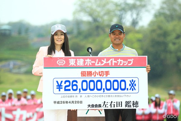 2014年 東建ホームメイトカップ 最終日 宮里優作 大会名誉顧問で女優の萬田久子さんから、賞金2600万円の贈呈です。間違いなく今年は賞金王争いもしてくれる事でしょう。