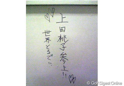 上田のサイン 壁に書かれた上田のサイン。有名人が多く訪れる同店の名物に加わった。
