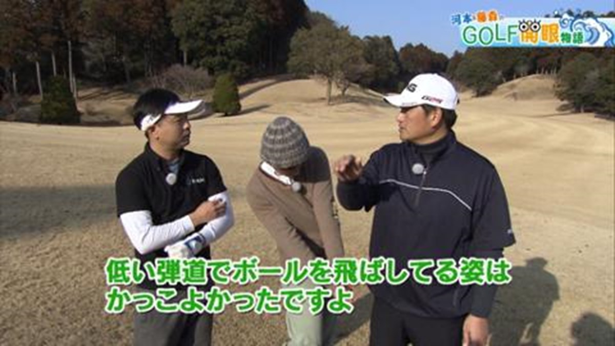 藤森 これで練習も苦にならない 最終話 開眼してみて 河本 藤森のgolf開眼物語 Gdo ゴルフレッスン 練習