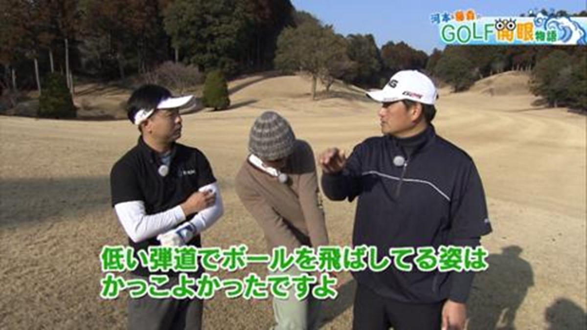 藤森 これで練習も苦にならない 最終話 開眼してみて 河本 藤森のgolf開眼物語 Gdo ゴルフレッスン 練習 藤森 これで練習も苦にならない 最終話 開眼してみて 河本 藤森のgolf開眼物語 Gdo ゴルフレッスン 練習