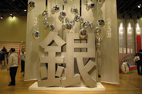 展示会場の入り口には大きな「銀」の文字！ 展示会場の入り口には大きな「銀」の文字！