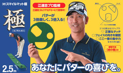 「チーム江連」のプロも実践中、パターマット登場！
