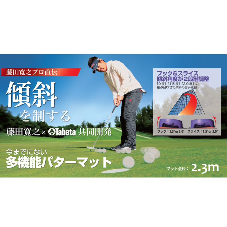 Tabata(タバタ) ゴルフ パターマット Fujita(藤田)マット1.5