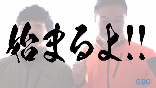 フォアサムマッチ（終盤戦）／ティモンディのゴルフ・トライアウト無限大