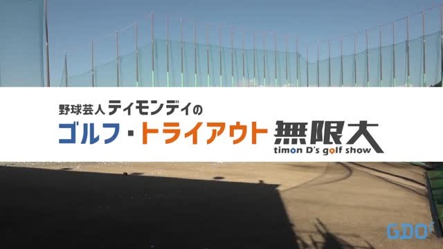 シーズン2始動！？ティモンディのゴルフ・トライアウト無限大【総集編】