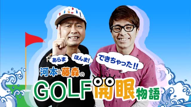 開眼物語vol.11 ロングパットは叩くだけ