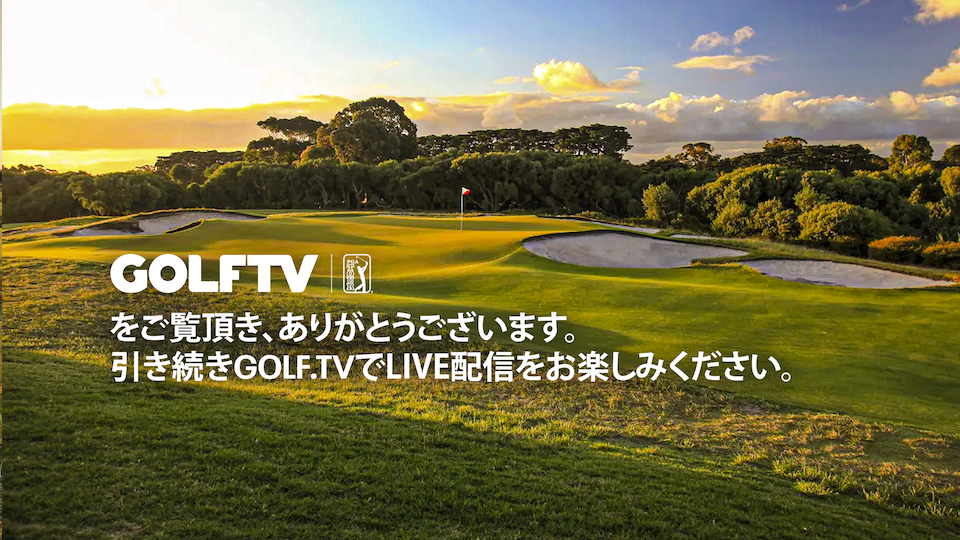 21年3mオープン インターネットライブ中継 Gdo ゴルフダイジェスト オンライン