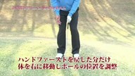 中井学のフラれるゴルフ Lesson.18 高い球で攻めるアプローチ