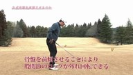 中井学のフラれるゴルフ Lesson.07 骨盤を回すための前傾姿勢