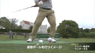 ゴルフクラブの取扱説明書 Vol.09 ドライバーでアッパーブローに打って飛ばす!