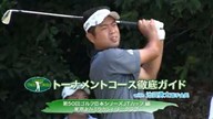 トーナメントコース徹底ガイド #14 第50回ゴルフ日本シリーズJTカップ編