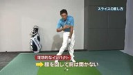 植村啓太のフィーリングゴルフ Lesson.29 スライスをなおすカンタン練習法