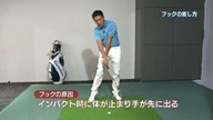 植村啓太のフィーリングゴルフ Lesson.30 フックをなおすカンタン練習法