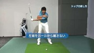 植村啓太のフィーリングゴルフ Lesson.27 トップをなおすカンタン練習法